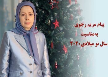 پیام مریم رجوی به‌مناسبت آغازسال ۲۰۲۰ میلادی