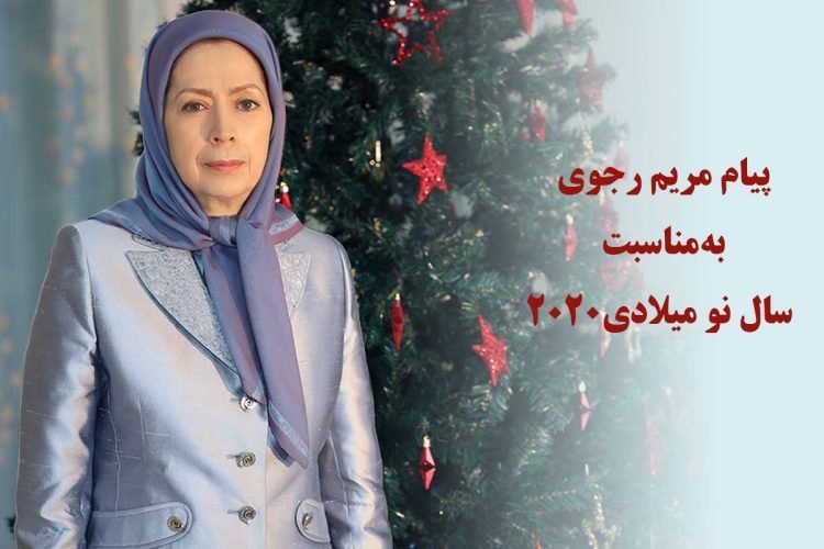 پیام مریم رجوی به‌مناسبت آغازسال ۲۰۲۰ میلادی