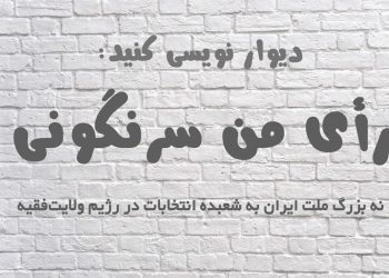حکم عقل؛ رأی به سرنگونی