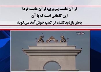 گزارش تلویزیون تاپ چنل آلبانی ازاشرف۳