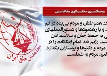 درخواست سخنگوی مجاهدین از پزشکان