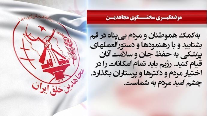 درخواست سخنگوی مجاهدین از پزشکان