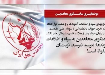 سخنگو- وحشت خبرگزاریهای سپاه و اطلاعات از دیدار رابرت جوزف با هوک و سخنگوی مجاهدین