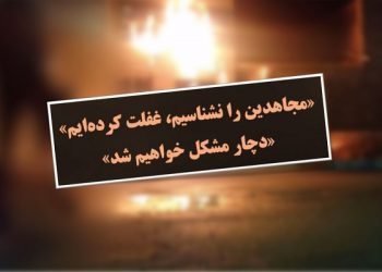 وحشت آخوندها ازقدرت وانسجام مجاهدین درقیام‌ایران
