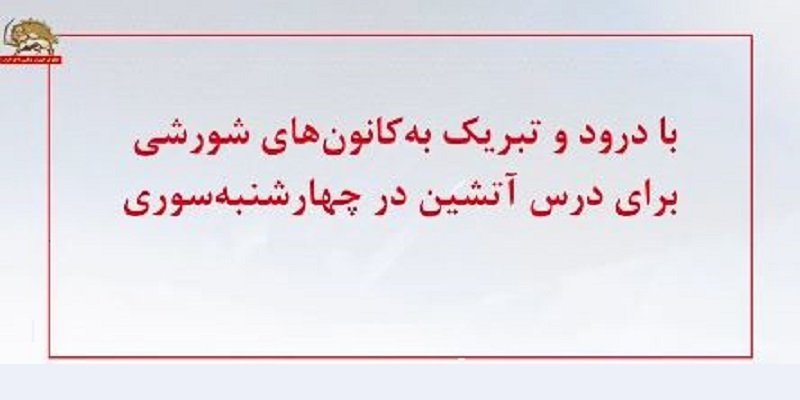 با درود وتبریک به کانون‌های‌ شورشی