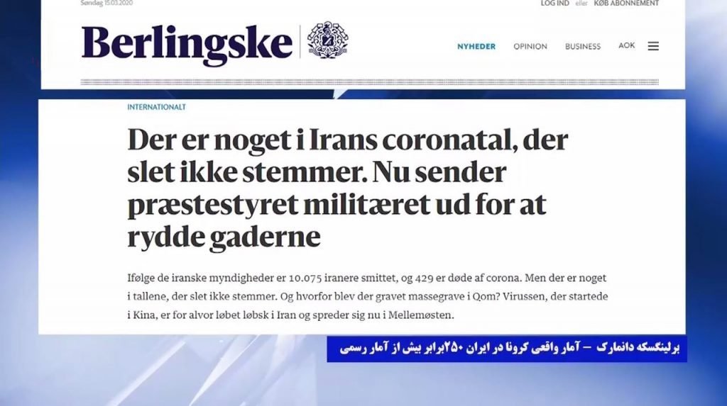 آمارواقعی کرونا درایران ۲۵۰برابر اعلام حکومتی