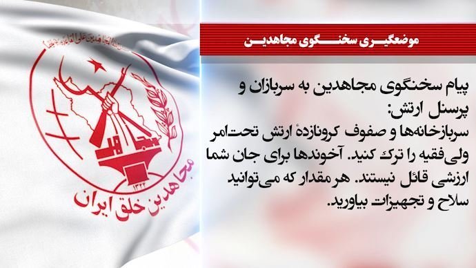 پیام سخنگوی مجاهدین به سربازان و پرسنل ارتش: سربازخانهها و صفوف کرونازدهٔ ارتش تحتامر ولیفقیه را ترک کنید