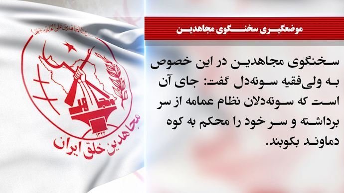 اظهارات سخنگوی مجاهدین درباره کین‌توزی مسخره
