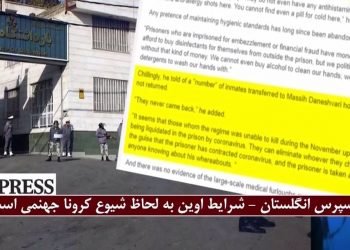 شرایط غیرانسانی اوین باوجود بیماری کرونا 