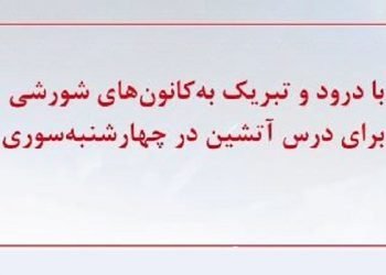 با درود وتبریک به کانون‌های‌ شورشی