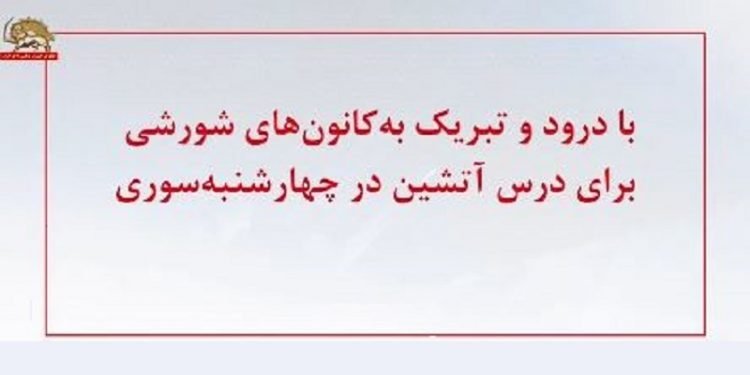 با درود وتبریک به کانون‌های‌ شورشی