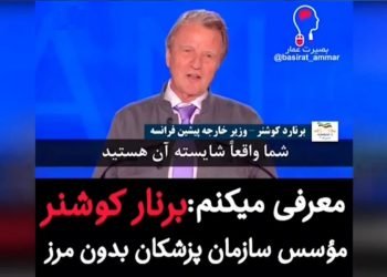 حمله بسیجیان آتش‌به‌اختیار‌ خامنه‌ای موسوم‌به «بصیرت عمار» به دکتر برنارد کوشنر