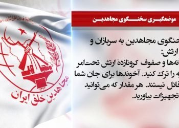 پیام سخنگوی مجاهدین به سربازان و پرسنل ارتش: سربازخانه‌ها و صفوف کرونا‌زدهٔ ارتش تحت‌امر ولی‌فقیه را ترک کنید