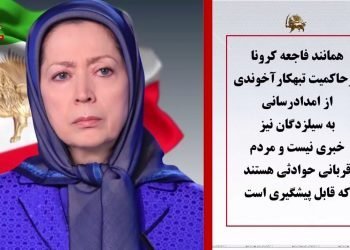 فراخوان مریم رجوی برای کمک‌به هموطنان سیل‌زده