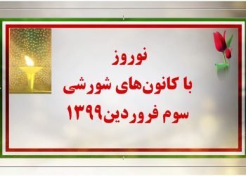 نوروز با کانون‌های شورشی درداخل خاک میهن اسیر