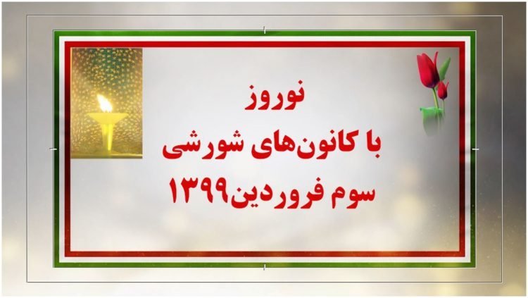 نوروز با کانونهای شورشی درداخل خاک میهن اسیر