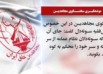 اظهارات سخنگوی مجاهدین درباره کین‌توزی مسخره