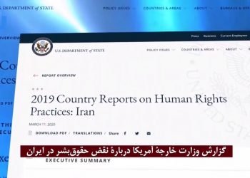 وضعیت وحشتناک حقوق‌بشر درایران،