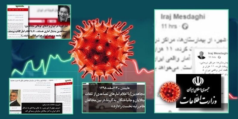 واکنش اطلاعات‌آخوندی به‌روشنگری مجاهدین درباره کرونا