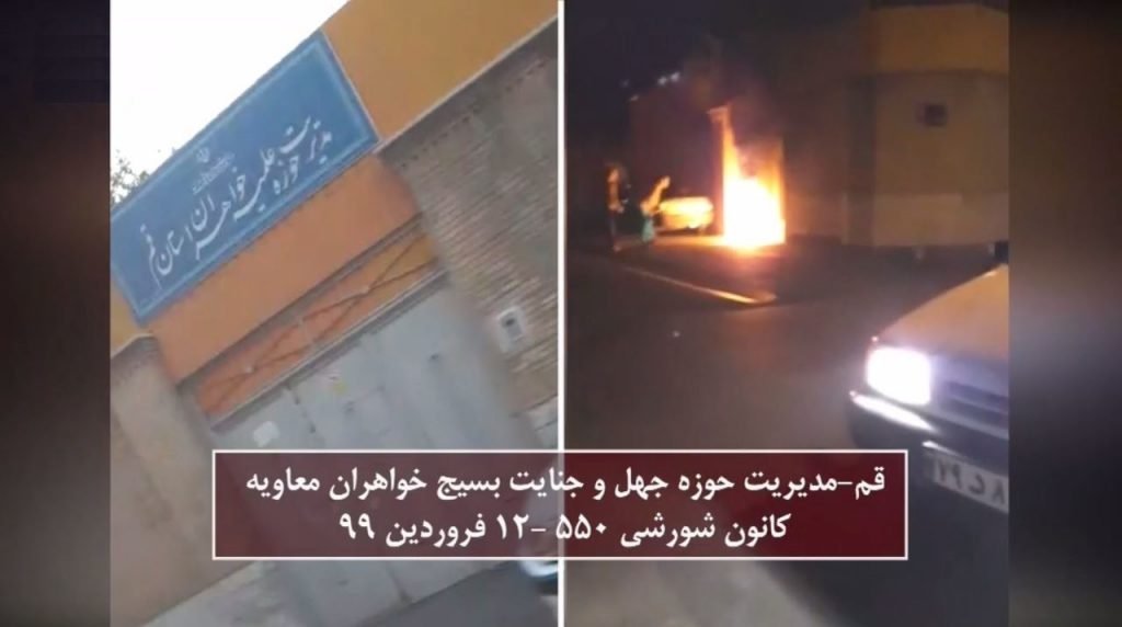 به‌آتش کشیدن حوزه جهل‌وجنایت مدیریت حوزه‌بسیج خواهران معاویه دراستان قم - سه شنبه شب 12 فروردین ساعت 2100