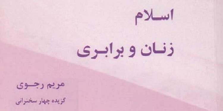 کتاب اسلام زنان و برابری - گزیده چهار سخنرانی مریم رجوی
