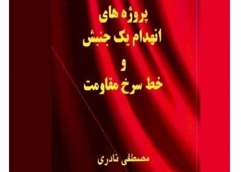 پروژه‌های انهدام يك جنبش و خط‌سرخ مقاومت - مصطفی نادری