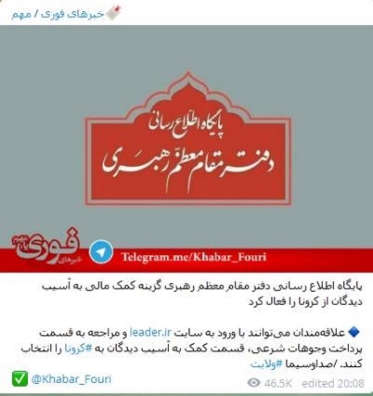 اخاذی‌جدید ولی‌فقیه سیری‌ناپذیر ارتجاع به‌بهانه کرونا، بازکردن دکان دریافت‌پول ازمردم درسایت خامنه‌ای