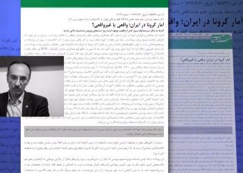 آمارواقعی کرونادرایران حدودا ۲۰برابر آن‌چیزی‌است که گزارش‌می‌شود - اعتراف عضو هیئت‌علمی دانشگاه علوم‌پزشکی تهران