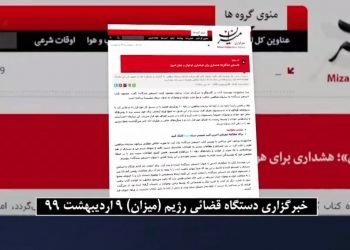اعتراف‌به جذب جوانان‌میهن به مجاهدین‌خلق توسط خبرگزاری قضائیه جلادان خامنه‌ای