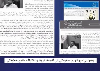 رسوایی دروغ‌های حکومتی درباره فاجعه‌کرونا واعتراف منابع‌حکومتی به‌بخشی‌از حقایق