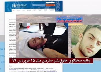 کمیسرعالی حقوق‌بشر سازمان ملل: رژیم ایران باید پاسخگوی وضعیت زندانیان باشد
