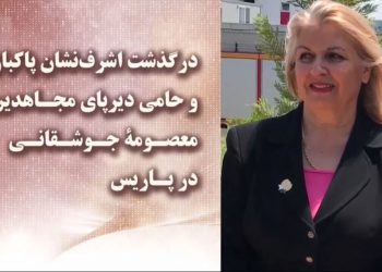 درگذشت اشرف‌نشان پاکباز معصومه جوشقانی حامی دیرپای مجاهدین درپاریس