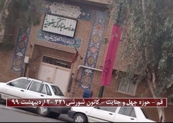 به‌آتش کشیدن حوزه جهل‌وجنایت درقم (تحت‌نام دجالانه مدرسه مبارکه رضویه) -فعالیت کانون‌های شورشی درداخل میهن‌اسیر
