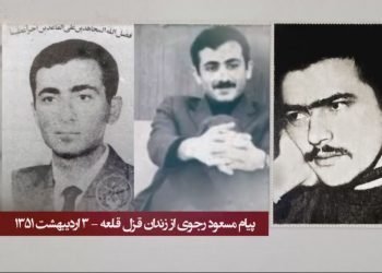 فدای همه‌چیز درراه آرمان آزادی مردم ایران، تنها‌راه رهایی است - شهادت نخستین دسته‌از اعضای‌مرکزیت سازمان مجاهدین‌خلق ایران – قسمت پنجم و پایانی