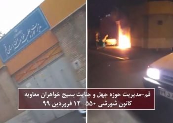 به‌آتش کشیدن حوزه جهل‌وجنایت مدیریت حوزه‌بسیج خواهران معاویه دراستان قم - سه شنبه شب 12 فروردین ساعت 2100