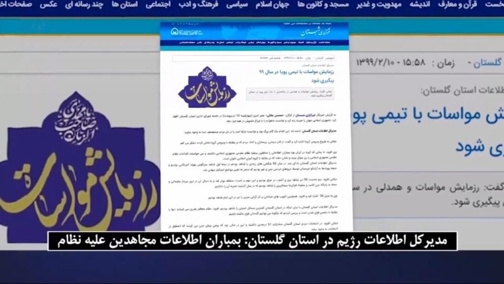 جیغوفغان وزارتاطلاعات آخوندها ازافشاگریهای مجاهدین خلقایران اززبان مدیرکل اطلاعاتمنفور دراستان گلستان