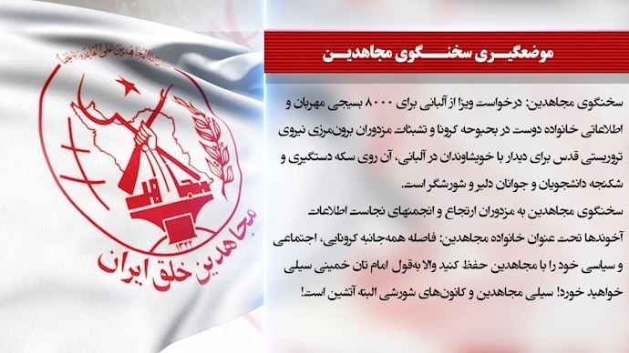 اظهارنظر سخنگوی مجاهدین درباره درخواستویزا ازآلبانی برای ۸۰۰۰بسیجی