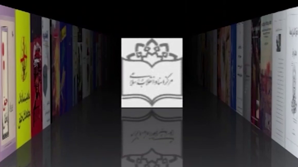مرکز اسناد انقلاب اسلامی رژیم‌آخوندی را‌بشناسیم