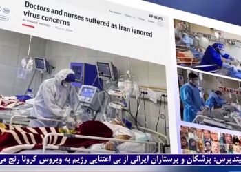 گزارش‌تکان‌دهنده آسوشیتدپرس: پزشکان و پرستاران ایرانی از بی‌اعتنایی رژیم به ویروس کرونا رنج می‌برند