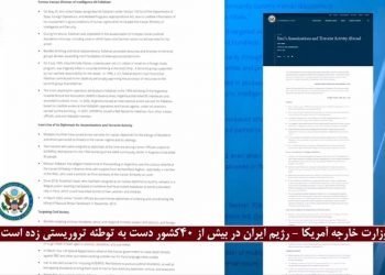 رژیم‌ایران تاکنون دربیش‌از ۴۰کشور درتوطئه‌های تروریستی دست‌ داشته‌است، گزارش وزارت‌خارجه امریکا
