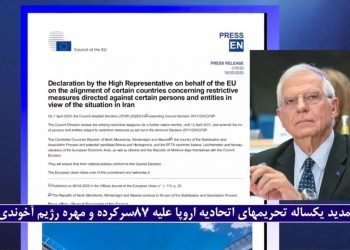 تمدیدمجدد تحریم‌های اتحادیه‌اروپا علیه سرکردگان نظام‌آخوندی به‌خاطر نقض حقوق بشر
