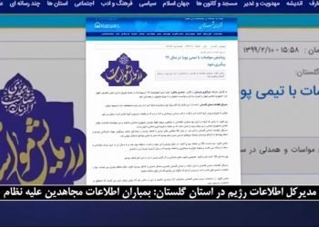جیغ‌وفغان وزارت‌اطلاعات آخوندها ازافشاگری‌های مجاهدین خلق‌ایران اززبان مدیرکل اطلاعات‌منفور دراستان گلستان