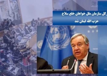 فراخوان دبیرکل سازمان‌ملل برای خلع‌سلاح حزب الله (حزب‌الشیطان دست‌ساز آخوندها درلبنان) و واکنش غیظ آلود آخوندها