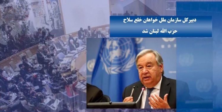 فراخوان دبیرکل سازمان‌ملل برای خلع‌سلاح حزب الله (حزب‌الشیطان دست‌ساز آخوندها درلبنان) و واکنش غیظ آلود آخوندها