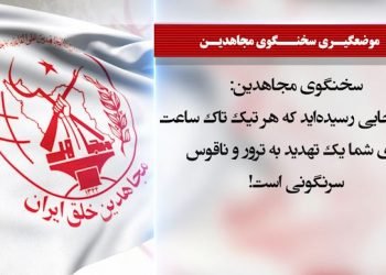 کابوس‌فزاینده نظام‌ولایت ازدست مجاهدین‌خلق، درخبرگزاری نیروی‌قدس تروریست و سایر رسانه‌های حکومتی