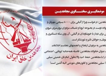 اظهارنظر سخنگوی مجاهدین درباره درخواست‌ویزا ازآلبانی برای ۸۰۰۰بسیجی
