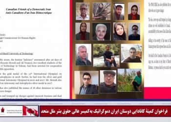 فراخوان‌به‌مداخله برای آزادی زندانیان‌سیاسی درایران - نامه کمیته کانادایی دوستان ایران دمکراتیک به کمیسرعالی حقوق‌بشر