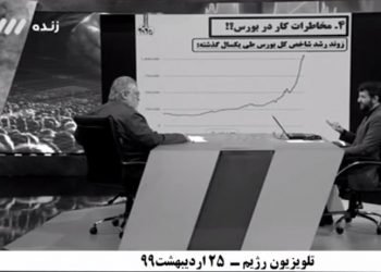 برملاشدن فضیحت کلاهبرداری‌بزرگ حکومتی دربورس و دعاوی شیادانه روحانی و بازارگرمی برای این غارت‌مردم 