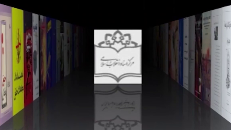 مرکز اسناد انقلاب اسلامی رژیمآخوندی رابشناسیم