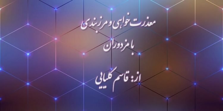 معذرت ‌خواهی قاسم کلیایی ومرزبندی بامزدوران اطلاعات